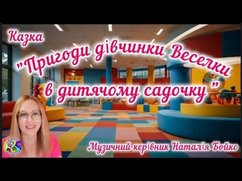 Видео: ЗДО 22. Музичний керівник Наталія Бойко. Казка "Пригоди дівчинки Веселки в дитячому садку"