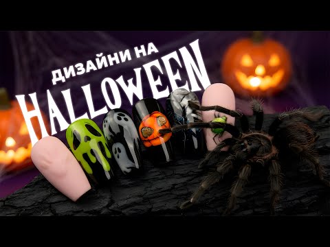 Видео: Найкращі дизайни манікюру на Halloween 🎃 від Do it