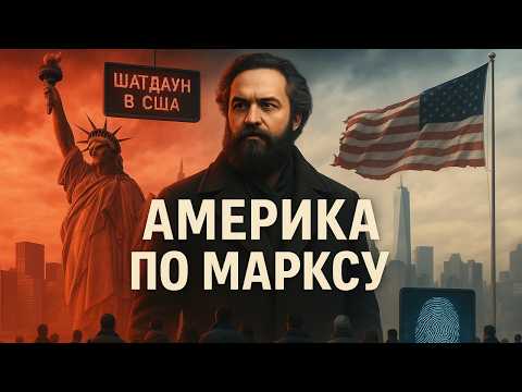 Видео: Маркс возвращается в Нью-Йорк! Шатдаун, кризис и Трамп о конце Америки