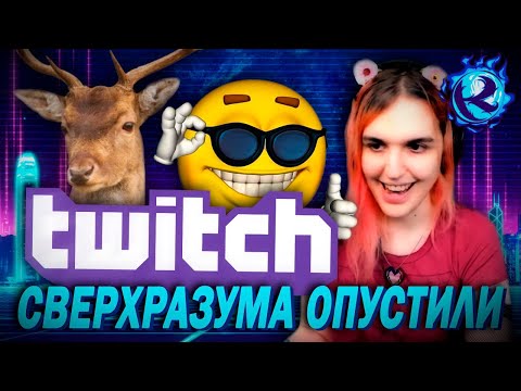 Видео: ПОЕХАВШЕГО Транса-Оленя С Твича НАКАЗАЛИ