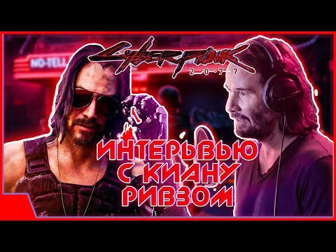 Видео: Cyberpunk 2077 — интервью с Киану Ривзом: бекстейдж, Джонни Сильверхенд, создание игры