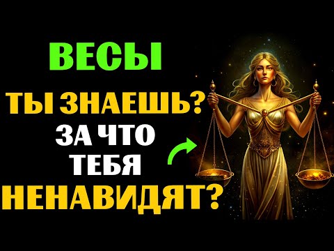 Видео: ⚖🔴22 ПРИЧИНЫ, ПОЧЕМУ ВЕСЫ - САМЫЙ НЕНАВИДИМЫЙ ЗНАК. ЗА ЧТО ВАС МОГУТ НЕНАВИДЕТЬ❓ВЫ С ЭТИМ СОГЛАСНЫ❓