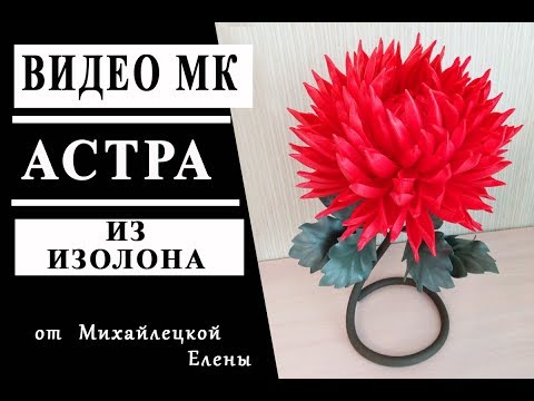 Видео: МК. Настольная Астра из Изолона+ШАБЛОНЫ