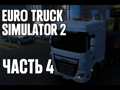 Видео: Euro Truck Simulator 2 | Часть 4 | Негабаритный груз из Дортмунда в Ганновер