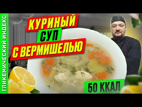 Видео: Куриный суп с вермишелью — рецепт вкусного супа в мультиварке