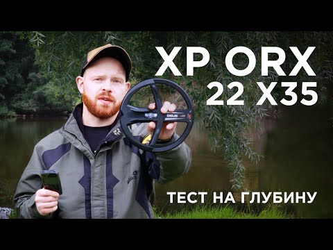 Видео: XP ORX 22,5 см X35 | Тест металлоискателя на глубину