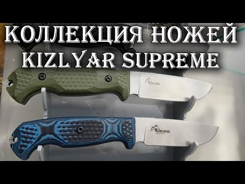 Видео: Обзор ВСЕГО модельного ряда ножей Kizlyar Supreme