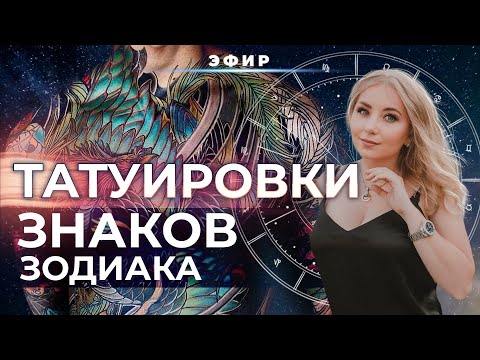 Видео: ТАТУИРОВКИ💜 ЗНАКОВ ЗОДИАКА