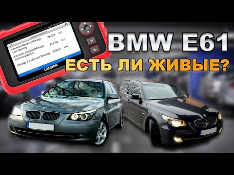 Видео: СКРУЧЕННЫЙ ПРОБЕГ - ПРИГОВОР? Ищем ХОРОШУЮ BMW E61