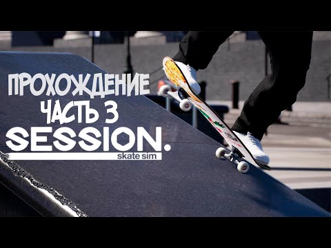 Видео: Session - Skate Sim - Прохождение на ПК. Адски 🔥 сложная игра. Часть 3