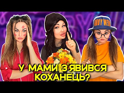 Видео: У МАМИ 💐З‘ЯВИВСЯ КОХАНЕЦЬ?😱