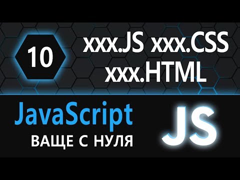 Видео: 10.  js с нуля, ваще с нуля (выносим js и css во внешние файлы)