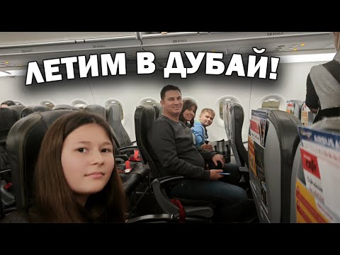 Видео: 🇦🇪 ЛЕТИМ В ДУБАЙ в отпуск! Самолет Pegasus Antalya - Dubai. ЕДЕМ В ОТЕЛЬ. КТО больше радуется #влог