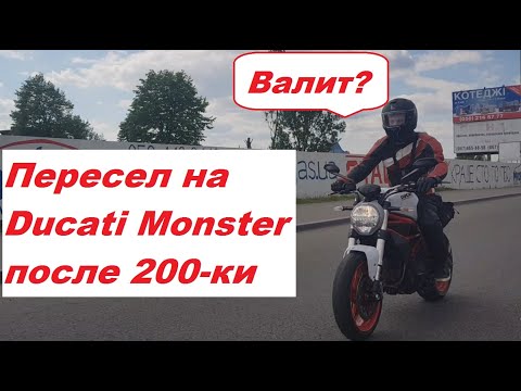 Видео: Пересел с китайской 200-ки на Ducati Monster 797