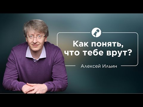 Видео: Как распознать ложь | Алексей Ильин и Бэла Рубинштейн #ШколаНиныЗверевой