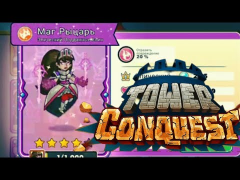 Видео: Играю в Tower Conquest! 62 Часть "Маг рыцарь на 4 звезды! 🌟 и многое другое)"