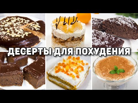 Видео: Ешь сладкое и худей! Низкокалорийные десерты для Похудения! пп десерты БЕЗ САХАРА