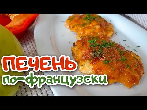 Видео: Новый Рецепт из Куриной Печени. Куриная Печень по - Французски.