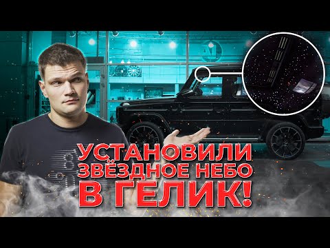 Видео: Поставил ЗВЕЗДНОЕ НЕБО в ГЕЛИК - лучше чем у Rolls-Royce?! РАМКИ - собрали 603,000Р.