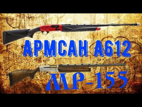 Видео: МР 155 & Armsan A612,мой путь к приобретению и обкатка турка #БалуОтдыхает