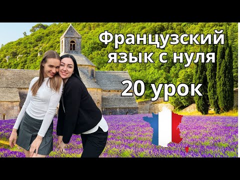 Видео: 20 Урок французского языка, учим с 0. Новый проект.