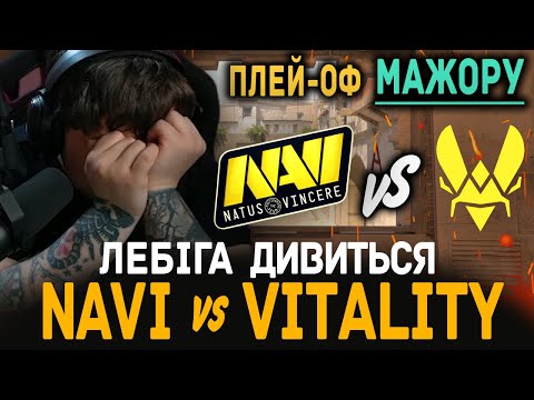 Видео: ЛЕБІГА ДИВИТЬСЯ NAVI vs VITALITY | Austin Major 2025