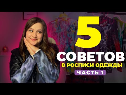 Видео: 5 СОВЕТОВ В РОСПИСИ ОДЕЖДЫ ДЛЯ НОВИЧКОВ