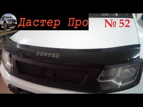 Видео: Рено Дастер снял дефлектор через 1,5 года. Что я под ним обнаружил? #авто #ДастерПро #тюнинг #дастер