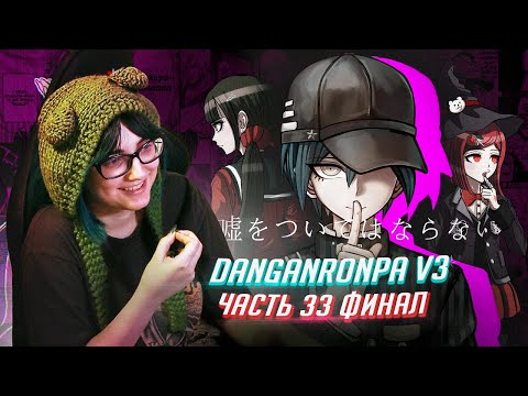 Видео: DANGANRONPA V3 прохождение от Tarelko ФИНАЛ