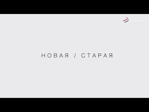 Видео: "Новая/Старая" (фильм)