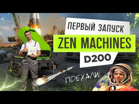Видео: Пневмонагнетатель Zen Machines D200 - первый запуск!