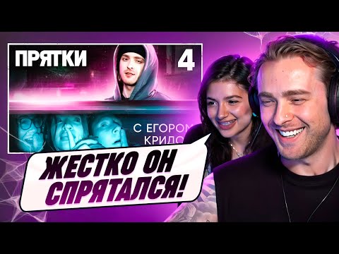 Видео: РЕАКЦИЯ КРИДА и ТЕНДЕРЛИ НА: Прятки Выпуск 4 | Кривеня,Янгер,Tenderlybae,Супер Стас, SQWOZ BAB,Даник