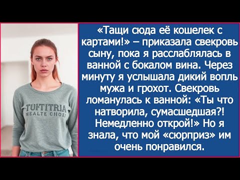 Видео: Тащи её карты, пока она в ванной! Приказала свекровь сыну. А через минуту раздался дикий вопль мужа.