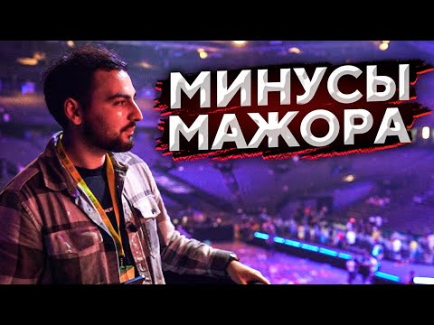 Видео: ЧТО НЕ ТАК С МАЖОРОМ? // ВЛОГ С PGL Major Antwerp 2022