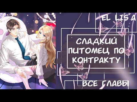 Видео: Озвучка манги | Сладкий питомец по контракту | 1 - 53 глава | ВСЕ ГЛАВЫ | КОНЕЦ