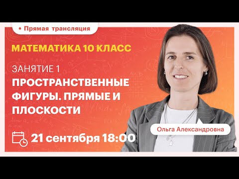 Видео: Пространственные фигуры. Прямые и плоскости.  10 класс. Вебинар | Математика