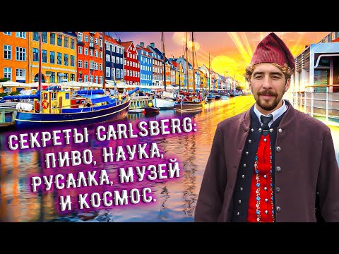 Видео: С миру по пиву #30 - Дания -  Carlsberg Group Elephant