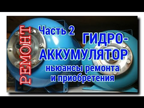 Видео: ГИДРОАККУМУЛЯТОР | Часть 2 | ПРАВИЛЬНЫЙ ВЫБОР И РЕМОНТ