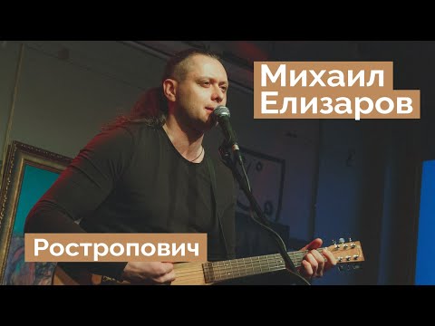Видео: Михаил Елизаров — "Ростропович" (04.06.2021, Санкт-Петербург)