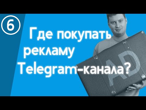 Видео: Как покупать рекламу Telegram-канала? У кого ее брать нельзя? | Раскрутка телеграма