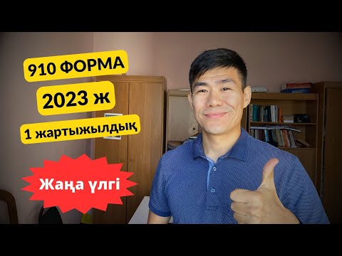 Видео: 910 форма 2023 жыл 1 жыртыжылдық отчет (жаңа үлгі)