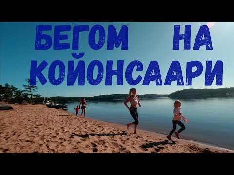 Видео: остров Койонсаари 2022