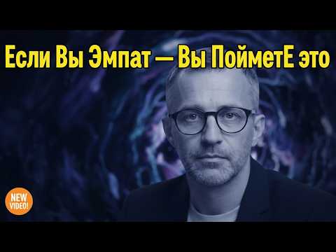 Видео: Почему Эмпаты Уходят Без Предупреждения — и Никогда Не Возвращаются