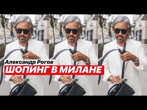 Видео: влог #24. Александр Рогов. Шопинг в Милане