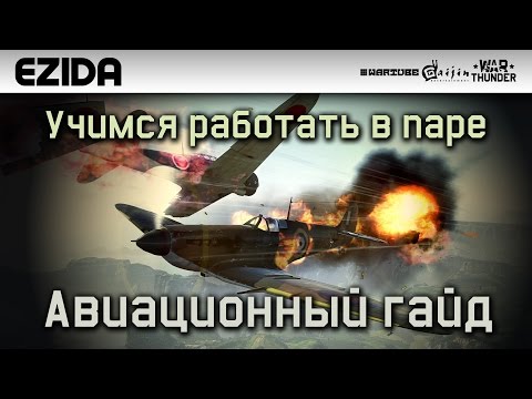 Видео: Авиационный гайд -"Работа в паре" | War Thunder