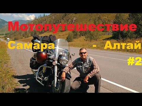 Видео: Мотопутешествие Самара - Алтай. Часть 2.