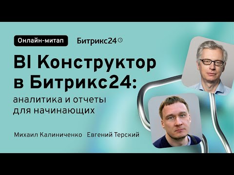 Видео: BI Конструктор в Битрикс24: аналитика и отчеты для начинающих. Онлайн-митап 24.04.2024