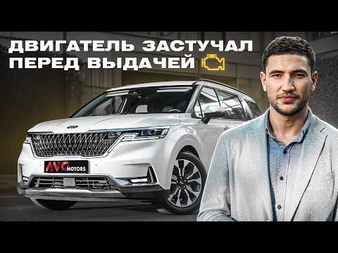 Видео: Такого мы не ожидали… Что случилось с Kia Carnival перед выдачей?