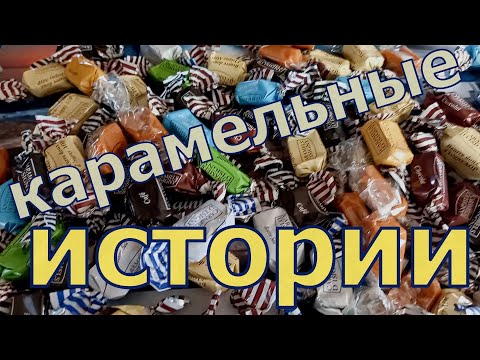 Видео: Как готовят карамель D`Isigny  Экскурсия на фабрику карамели, шоппинг, дегустация. Caramels d'Isigny