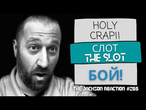 Видео: YouTube Artist 1st Time Reacting to @theslot СЛОТ | Бой! [LIVE PERFORMANCE] | TJR265